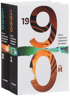 Книга 1990-й. Опыт изучения недавней истории. Сборник статей и материалов. В 2 томах на ReadRate.com книга 1990-й. Опыт изучения недавней истории. Сборник статей и материалов. В 2 томах