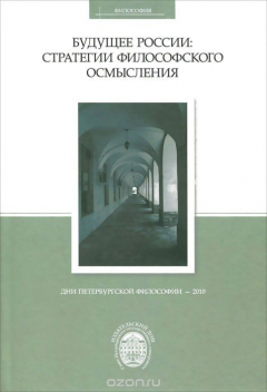 Книга Будущее России. Стратегии философского осмысления на ReadRate.com книга Будущее России. Стратегии философского осмысления