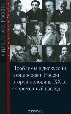 Книга Проблемы и дискуссии в философии России второй половине XX в. Современный взгляд на ReadRate.com книга Проблемы и дискуссии в философии России второй половине XX в. Современный взгляд