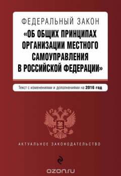 Книга Федеральный закон "Об общих принципах организации местного самоуправления в Российской Федерации". Текст с изменениями и дополнениями на 2016 год на ReadRate.com книга Федеральный закон "Об общих принципах организации местного самоуправления в Российской Федерации". Текст с изменениями и дополнениями на 2016 год
