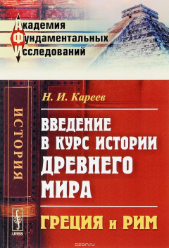 Книга Введение в курс истории Древнего мира. Греция и Рим на ReadRate.com книга Введение в курс истории Древнего мира. Греция и Рим
