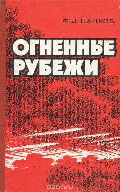 Книга Огненные рубежи на ReadRate.com книга Огненные рубежи
