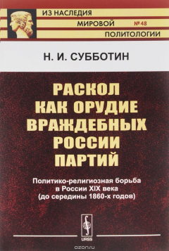 книга Раскол как орудие враждебных России партий. Политико-религиозная борьба в России XIX века (до середины 1860-х годов)
