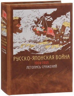 Книга Комплект "Русско-японская война 1904-1905 гг. Летопись сражений"(книга+футляр) на ReadRate.com книга Комплект "Русско-японская война 1904-1905 гг. Летопись сражений"(книга+футляр)