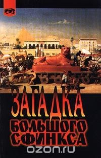 Книга Загадка Большого сфинкса на ReadRate.com книга Загадка Большого сфинкса