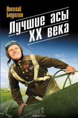 книга Лучшие асы XX века