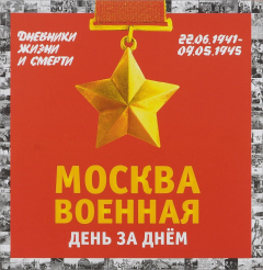Книга Москва военная день за днем. Дневники жизни и смерти. 22 июня 1941— 9 мая 1945 на ReadRate.com книга Москва военная день за днем. Дневники жизни и смерти. 22 июня 1941— 9 мая 1945