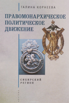 Книга Правомонархическое политическое движение в современных исследованиях историков. Сибирский регион на ReadRate.com книга Правомонархическое политическое движение в современных исследованиях историков. Сибирский регион