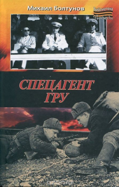 Книга Спецагент ГРУ на ReadRate.com книга Спецагент ГРУ