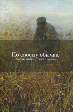 Книга По своему обычаю. Формы жизни русского народа на ReadRate.com книга По своему обычаю. Формы жизни русского народа