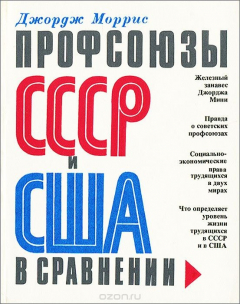 Книга Профсоюзы СССР и США в сравнении на ReadRate.com книга Профсоюзы СССР и США в сравнении