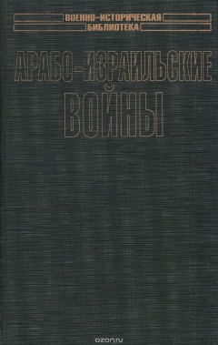 Книга Арабо-израильские войны на ReadRate.com книга Арабо-израильские войны