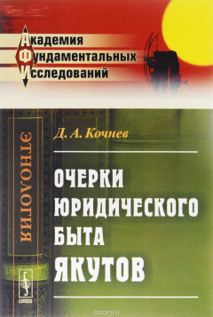 Книга Очерки юридического быта ЯКУТОВ / Изд.2 на ReadRate.com книга Очерки юридического быта ЯКУТОВ / Изд.2