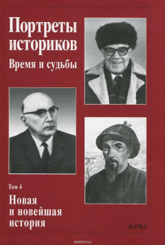 Книга Портреты историков. Том 4. Новая и новейшая история на ReadRate.com книга Портреты историков. Том 4. Новая и новейшая история