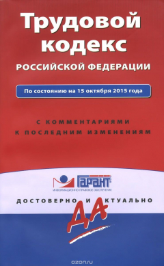 Книга Трудовой кодекс РФ. По состоянию на 15 октября 2015 года. С комментариями к последним изменениям на ReadRate.com книга Трудовой кодекс РФ. По состоянию на 15 октября 2015 года. С комментариями к последним изменениям