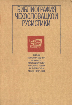 Книга Библиография чехословацкой русистики. 1971-1980 на ReadRate.com книга Библиография чехословацкой русистики. 1971-1980