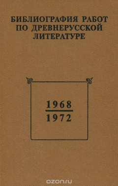 Книга Библиография работ по древнерусской литературе, опубликованных в СССР 1968-1972 гг. на ReadRate.com книга Библиография работ по древнерусской литературе, опубликованных в СССР 1968-1972 гг.
