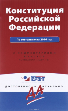Книга Конституция Российской Федерации по состоянию на 2016 год с комментариями юристов на ReadRate.com книга Конституция Российской Федерации по состоянию на 2016 год с комментариями юристов