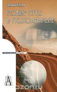 книга Новые пути в психоанализе