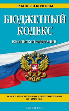 Книга Бюджетный кодекс Российской Федерации : текст с изменениями и дополнениями на 2016 г. на ReadRate.com книга Бюджетный кодекс Российской Федерации : текст с изменениями и дополнениями на 2016 г.