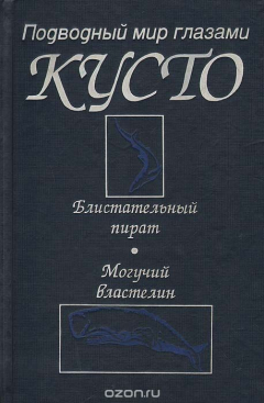 Книга Блистательный пират. Могучий властелин на ReadRate.com книга Блистательный пират. Могучий властелин