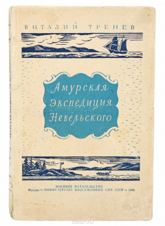 Книга Амурская экспедиция Невельского на ReadRate.com книга Амурская экспедиция Невельского