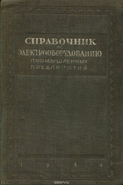 Книга Справочник по электрооборудованию промышленных предприятий на ReadRate.com книга Справочник по электрооборудованию промышленных предприятий