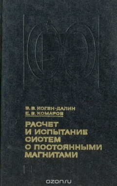 Книга Расчет и испытание систем с постоянными магнитами на ReadRate.com книга Расчет и испытание систем с постоянными магнитами