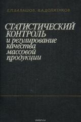 книга Статистический контроль и регулирование качества массовой продукции