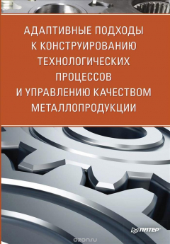 Книга Адаптивные подходы к конструированию технологических процессов и управлению качеством металлопродукции на ReadRate.com книга Адаптивные подходы к конструированию технологических процессов и управлению качеством металлопродукции
