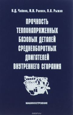 Книга Прочность теплонапряженных базовых деталей среднеоборотных двигателей внутреннего сгорания. Чайнов Н.Д., Раенко М.И., Рыжов В.А. на ReadRate.com книга Прочность теплонапряженных базовых деталей среднеоборотных двигателей внутреннего сгорания. Чайнов Н.Д., Раенко М.И., Рыжов В.А.