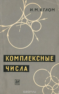 книга Комплексные числа