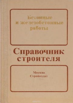 Книга Бетонные и железобетонные работы на ReadRate.com книга Бетонные и железобетонные работы