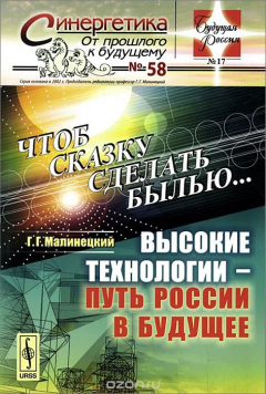 Книга Чтоб сказку сделать былью... Высокие технологии - путь России в будущее на ReadRate.com книга Чтоб сказку сделать былью... Высокие технологии - путь России в будущее