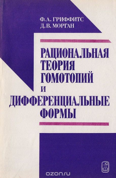 Книга Рациональная теория гомотопий и дифференциальные формы. на ReadRate.com книга Рациональная теория гомотопий и дифференциальные формы.