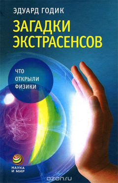 Книга Загадки экстрасенсов. Что открыли физики на ReadRate.com книга Загадки экстрасенсов. Что открыли физики