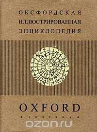 Книга Оксфордская иллюстрированная энциклопедия. В 9 томах. Том 8. Вселенная на ReadRate.com книга Оксфордская иллюстрированная энциклопедия. В 9 томах. Том 8. Вселенная