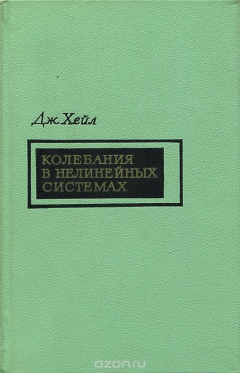 Книга Колебания в нелинейных системах на ReadRate.com книга Колебания в нелинейных системах