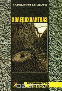 Книга Холедохолитиаз на ReadRate.com книга Холедохолитиаз