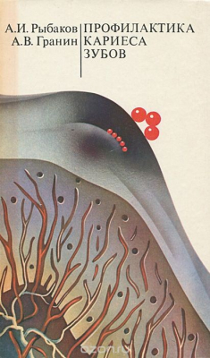 Книга Профилактика кариеса зубов на ReadRate.com книга Профилактика кариеса зубов