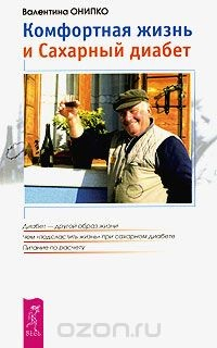 Книга Комфортная жизнь и сахарный диабет на ReadRate.com книга Комфортная жизнь и сахарный диабет