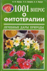книга 1001 вопрос о фитотерапии. Книга 2. Лечебные дары природы