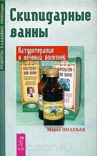Книга Скипидарные ванны. Натуротерапия в лечении болезней на ReadRate.com книга Скипидарные ванны. Натуротерапия в лечении болезней