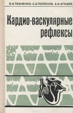 Книга Кардио-васкулярные рефлексы на ReadRate.com книга Кардио-васкулярные рефлексы