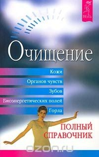 книга Очищение кожи, органов чувств, зубов, биоэнергетических полей, горла. Полный справочник