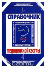 книга Справочник медицинской сестры