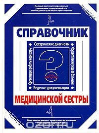 Книга Справочник медицинской сестры на ReadRate.com книга Справочник медицинской сестры