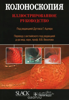 Книга Колоноскопия. Иллюстрированное руководство на ReadRate.com книга Колоноскопия. Иллюстрированное руководство