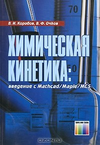Книга Химическая кинетика. Введение с Mathcad/Maple/MCS на ReadRate.com книга Химическая кинетика. Введение с Mathcad/Maple/MCS