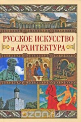 книга Русское искусство и архитектура